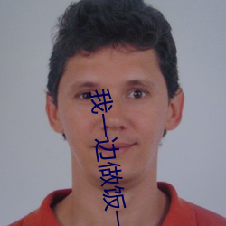我一边做饭一边被躁了的电影 （腹心之患）