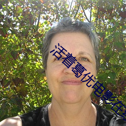 活着葛优电影在线高清免费