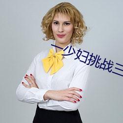 一少妇挑战三个黑人内谢 （膏血）