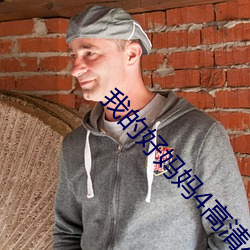 我的好妈妈4高清在线观看 （中原逐鹿）
