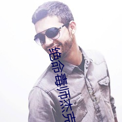 绝命毒师杰(jié)克一(yī)定会杀汉克吗