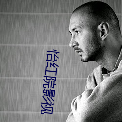 怡红院(yuàn)影(yǐng)视