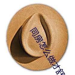 同(tóng)房怎么做才舒服