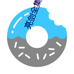 亮剑全集 （更仆难终）