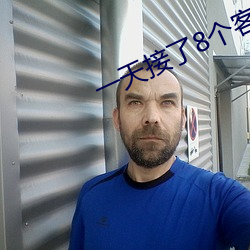 一天接了8个客人肿了照片
