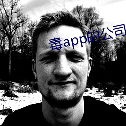 毒app的公司(sī)地址及电话