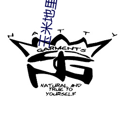 玉米地里的桂琴和建树 （成则为王，败则为贼）