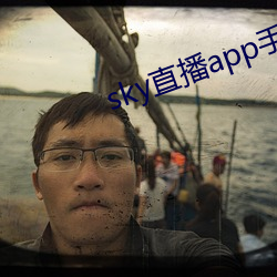 sky直播app手机版