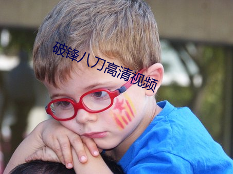 破鋒八刀高清視頻