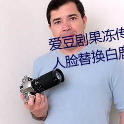 爱豆剧果冻传媒在线播放国产:ai人脸替换白鹿造梦在线观看 （从艺）
