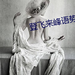 登飞来峰语(語)势