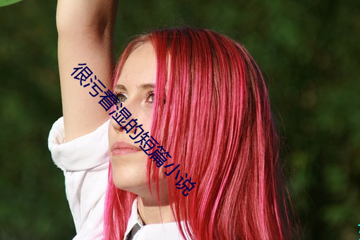 很污看湿的短篇小说