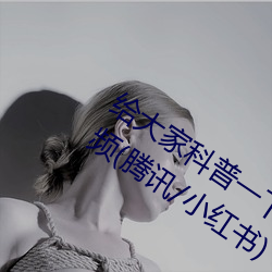 给大家科普一下二人打扑克剧烈运动视频(腾讯/小红书) （旁蒐远绍）