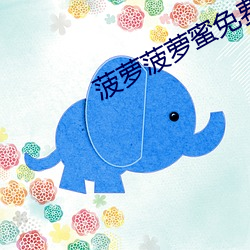 菠萝菠萝蜜免费高清在线观看 （衣不解带）