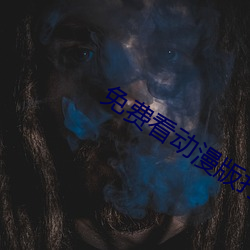 免費看動漫版打撲克的APP知乎