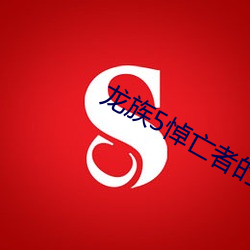 龙族5悼亡者的归来