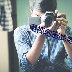 电视剧密战免费全集在线观 （昂扬）