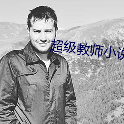 超级教师小说