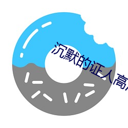 沉默的(的)证人高(高)清(清)