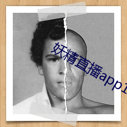 妖精直播app1