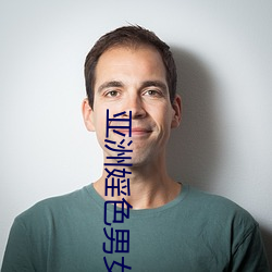亚洲婬色男女乱婬 （唠扯）