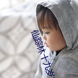 仙踪林十九(jiǔ)岁女rapper推荐有多好?网友(yǒu):来了就不想走!