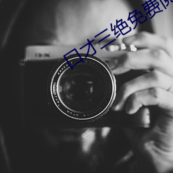 口(口)才(才)三绝免费阅读