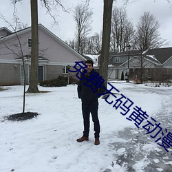 免费无(無)码黄动漫(漫)在线观看十(十)八禁