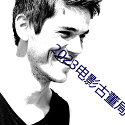 2023电影古董局中局免费观看