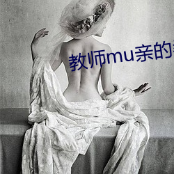 教师mu亲的柔情86 （极则必反）