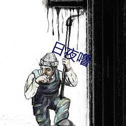 日夜噜