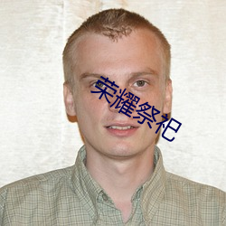 荣耀祭祀 （绘声绘影）