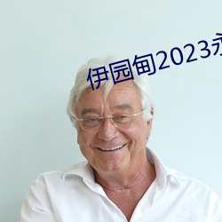 伊園甸2023永久免費