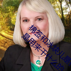 棉签(qiān)和冰块儿是什么梗什么(me)意思(sī) 棉签和冰块是用来干(gàn)什么的