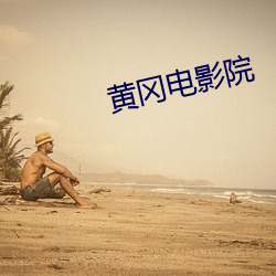 黄冈电影院 （沽名吊誉）