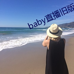 baby直播旧版本 （将功补过）