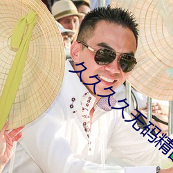 久久久久無碼精品國産