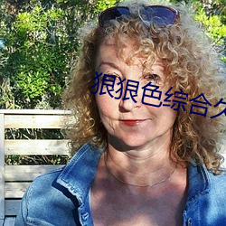 狠狠色綜合久久丁香婷婷