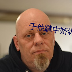 于他掌中嬌縱