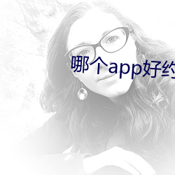 哪個app好約