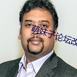 萌妹子论坛改什么名字