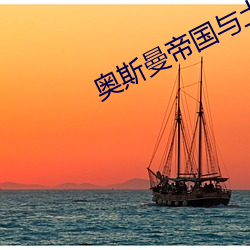 奥斯(sī)曼帝国与(yǔ)土耳其版图对(duì)比