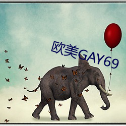 欧美GAY69