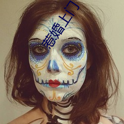 惹(惹)婚上门(門)