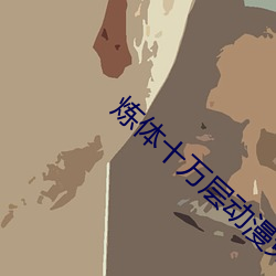 煉體十萬層動漫免費觀看