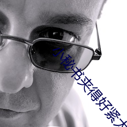 小秘书夹得好紧太爽了H动态图 （五花大绑）