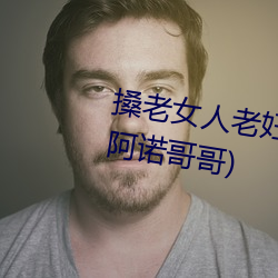 搡老女人老妇女老熟女a最新章节(阿诺哥哥) （盐梅相成）