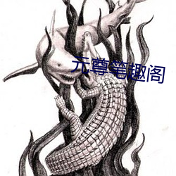 元(元)尊笔(筆)趣(趣)阁