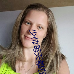 少帅每天都在吃醋