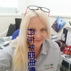 丹(丹)东华(華)臣(臣)电(電)影院